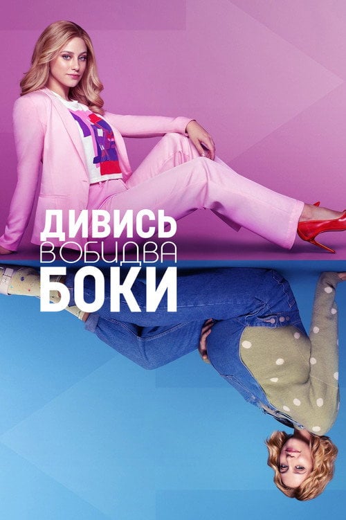 Постер Дивись в обидва боки (2022)
