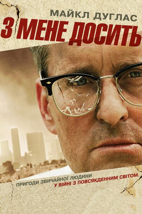 Постер З мене досить (1993)