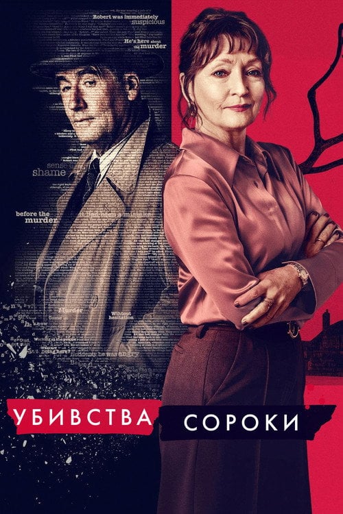 Постер Убивства Сороки (2022)