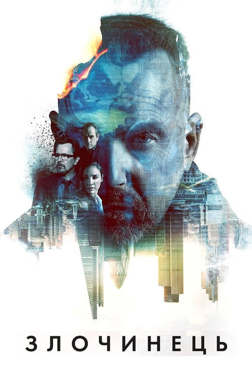 Постер Злочинець (2016)