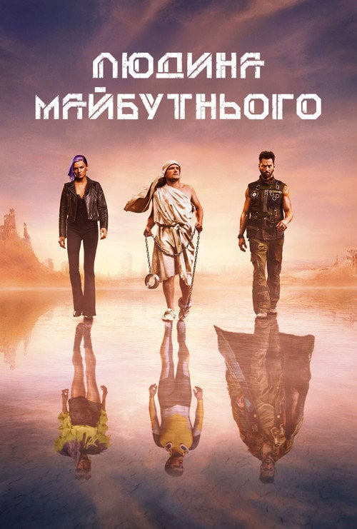 Постер Людина майбутнього (2017)