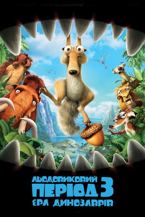 Постер Льодовиковий період 3: Ера динозаврів (2009)