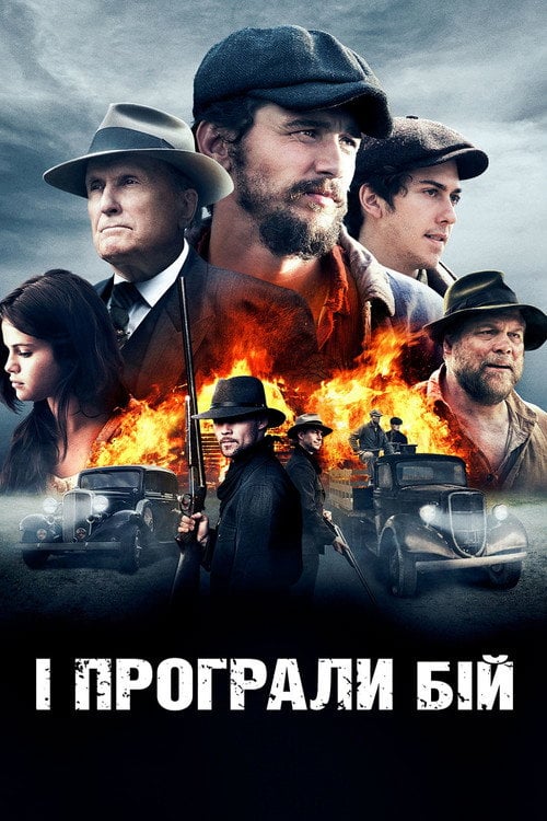 Постер І програли бій (2016)