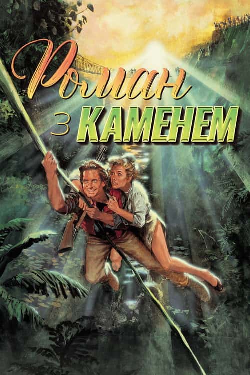Роман з каменем