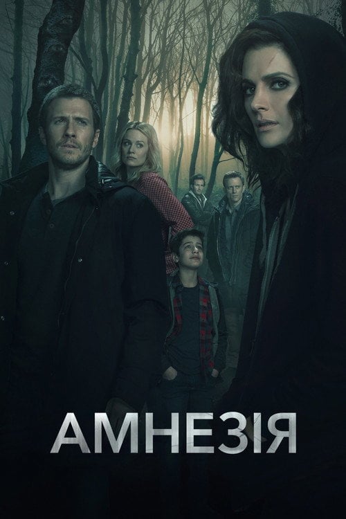 Постер Амнезія (2017)