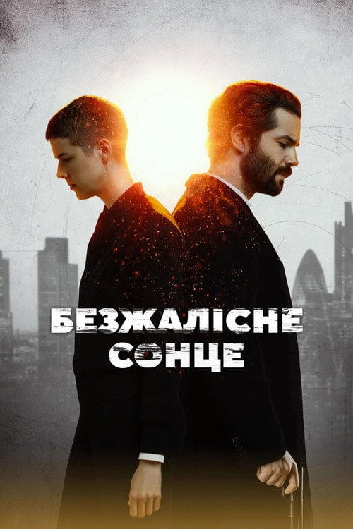 Постер Безжалісне сонце (2018)