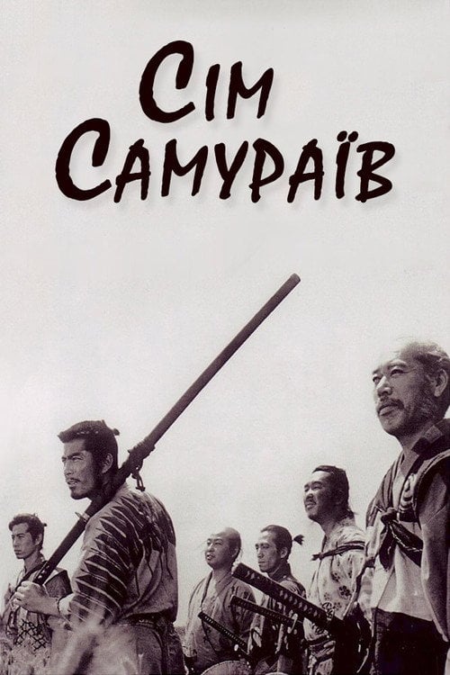 Постер Сім самураїв (2005)