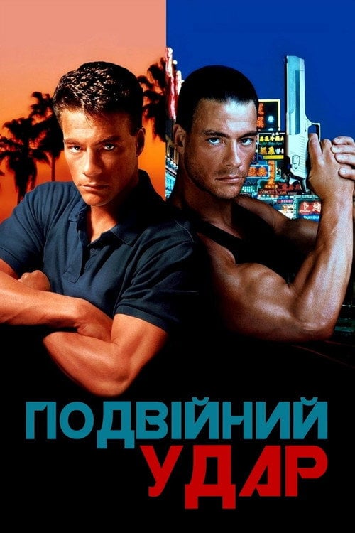 Постер Подвійний удар (1991)