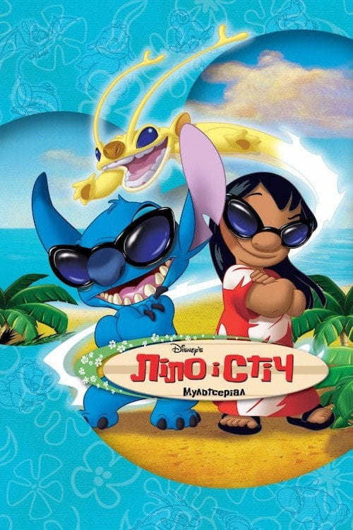 Постер Ліло і Стіч (2003)