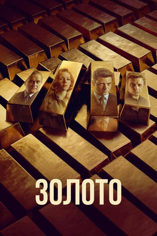 Постер Золото (2023)