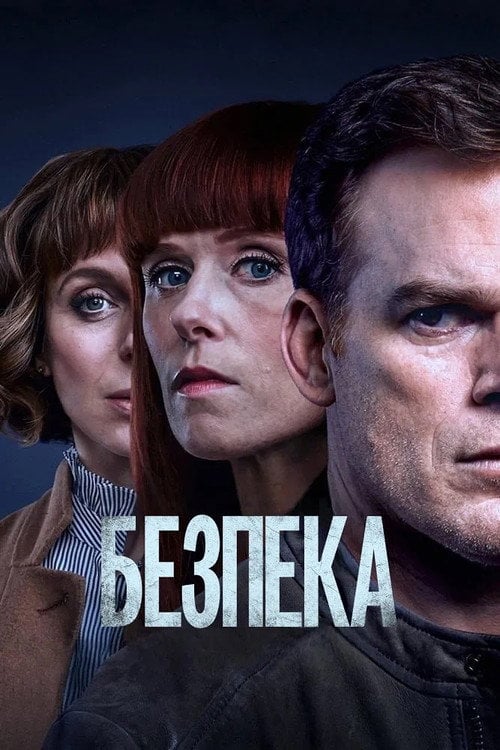 Постер Безпека (2018)