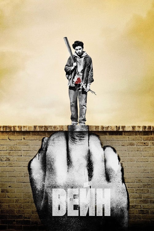 Постер Вейн (2019)