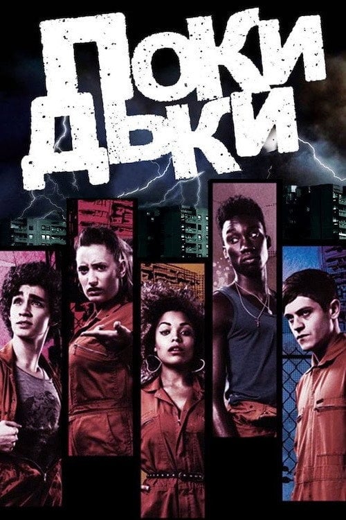 Постер Покидьки (2009)