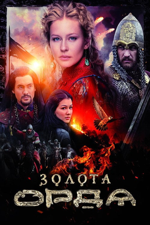Постер Золота орда (2018)