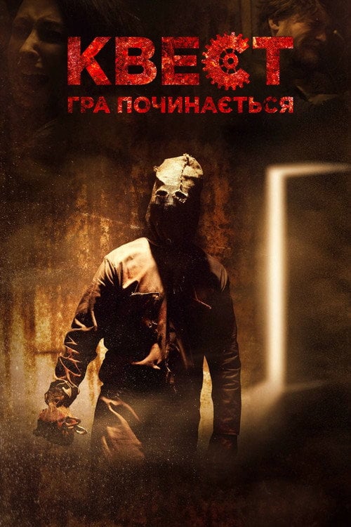 Постер Квест: Гра починається (2017)