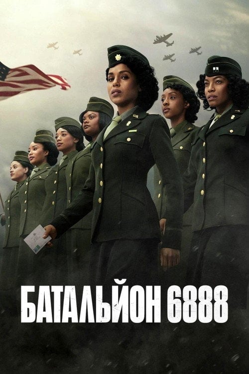Постер Батальйон 6888 (2024)