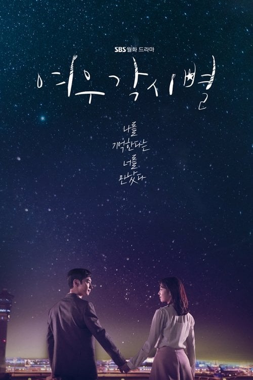 Постер Куди злітаються зорі (2018)