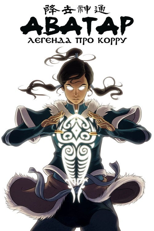 Постер Легенда про Корру (2012)