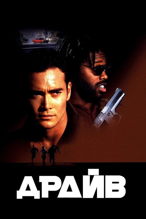 Постер Драйв (1997)