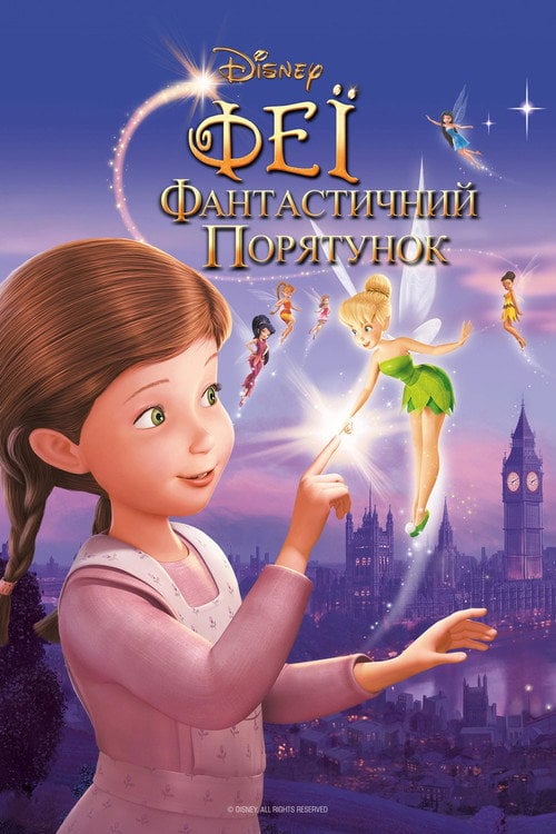 Постер Феї: Фантастичний порятунок (2010)