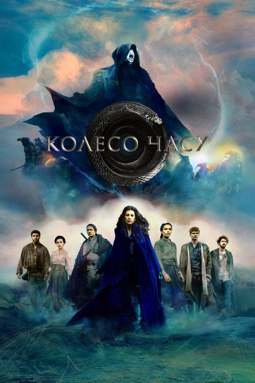 Постер Колесо часу (2021)