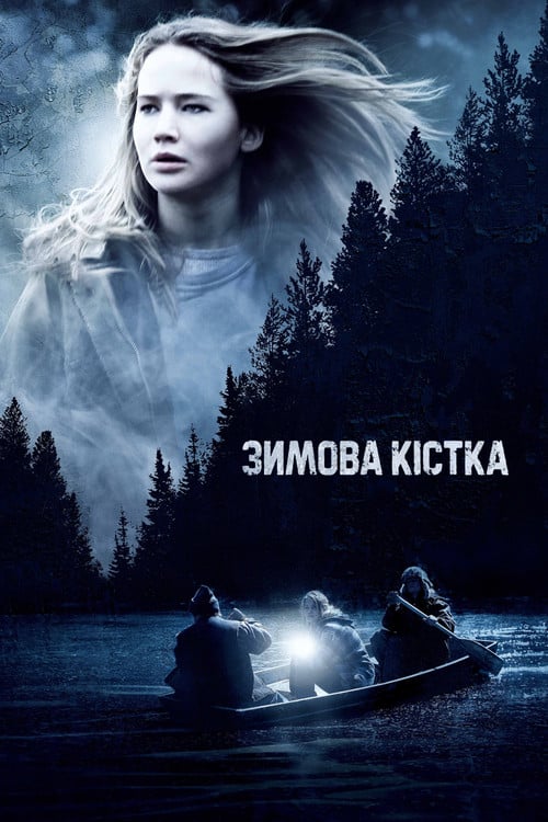 Постер Зимова кістка (2010)
