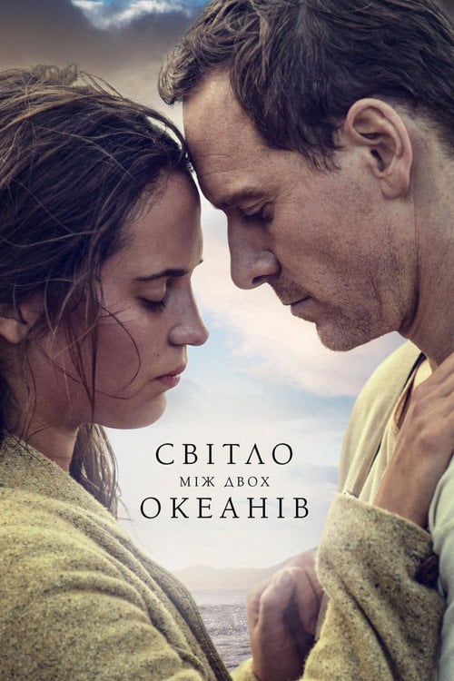 Постер Світло між двох океанів (2016)