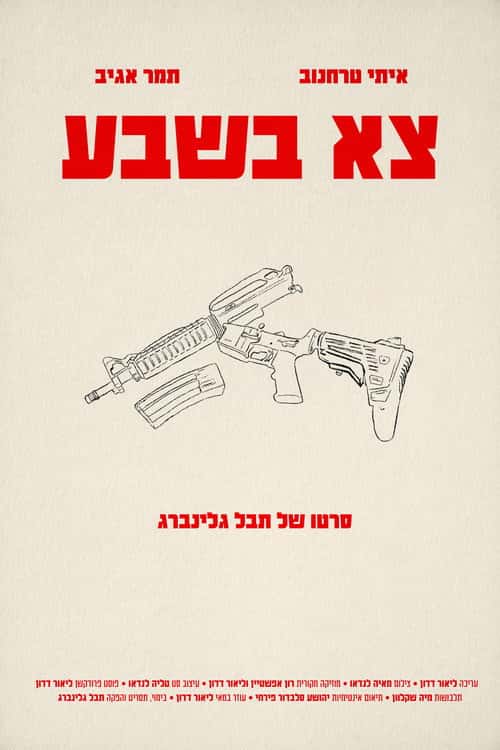 צא בשבע