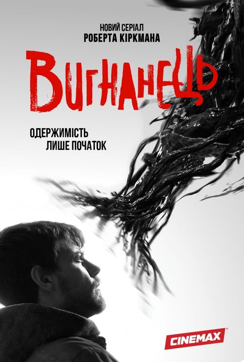 Постер Вигнанець (2016)