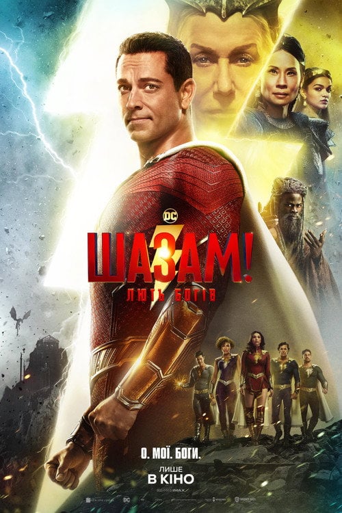 Постер Шазам! Лють богів (2023)