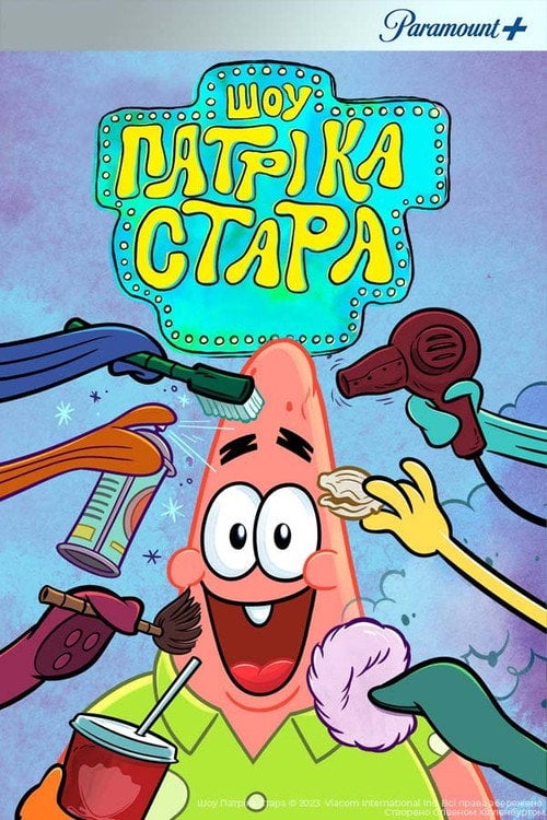 Постер Шоу Патріка Зірки (2021)