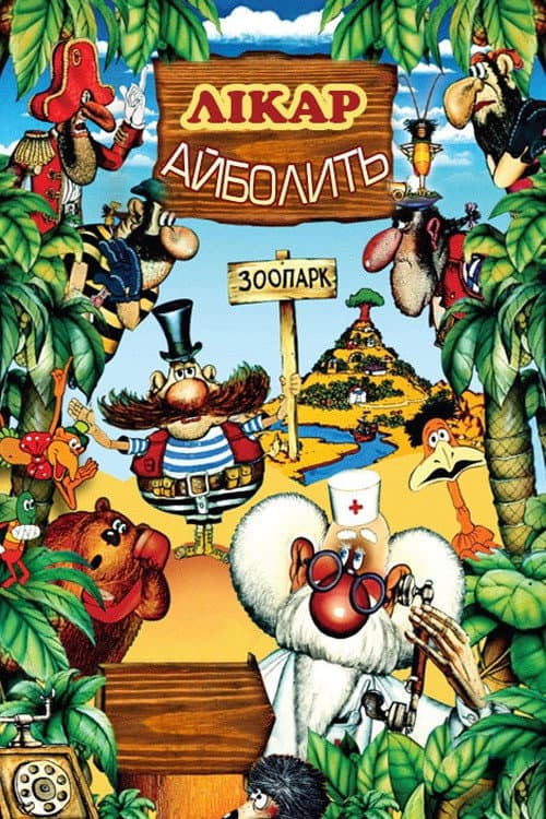 Лікар Айболить