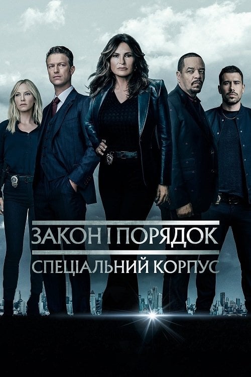 Постер Закон і порядок: Спеціальний корпус (1999)