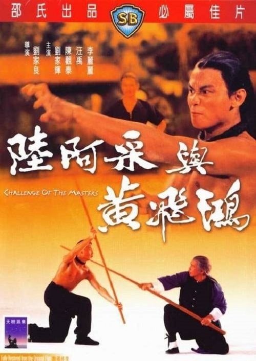 Постер Виклик майстрів (1976)