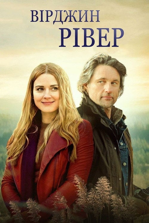 Постер Вірджин-Рівер (2019)
