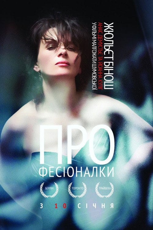 Постер Професіоналки (2019)
