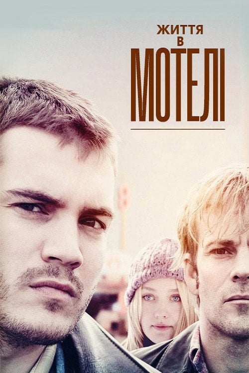 Постер Життя в мотелі (2001)