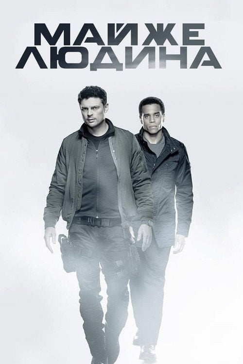 Постер Майже людина (2013)