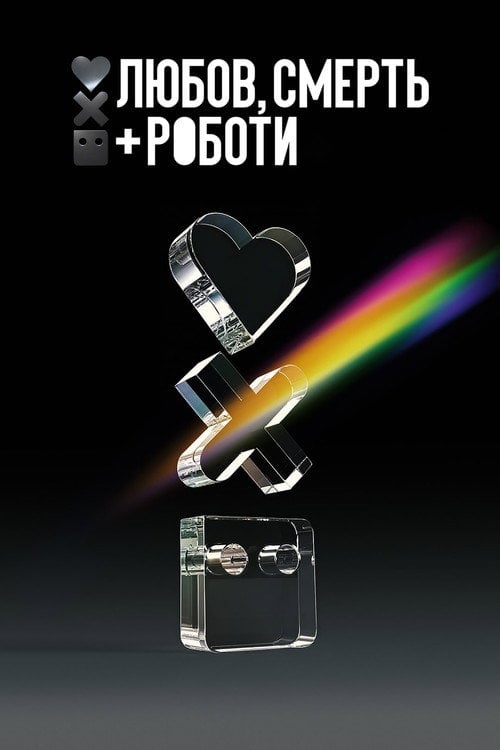Постер Любов, смерть і роботи (2019)
