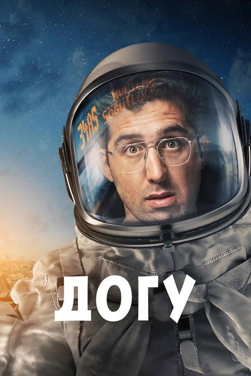 Постер Догу (2021)