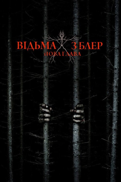 Постер Відьма з Блер: Нова глава (2016)