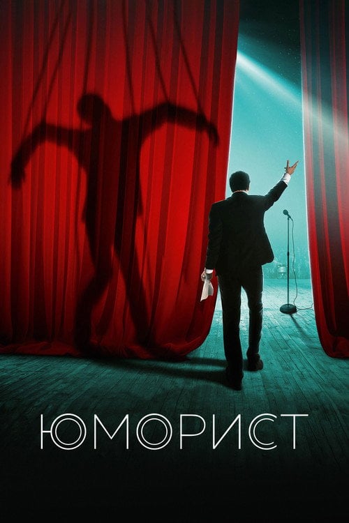 Постер Гуморист (2019)