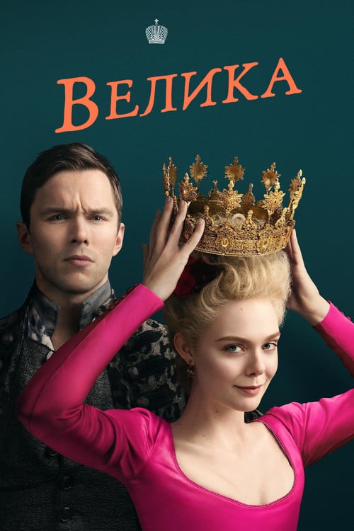 Постер Велика (2020)