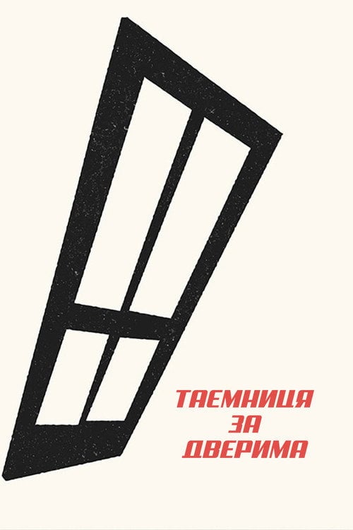 Постер Таємниця за дверима (1947)