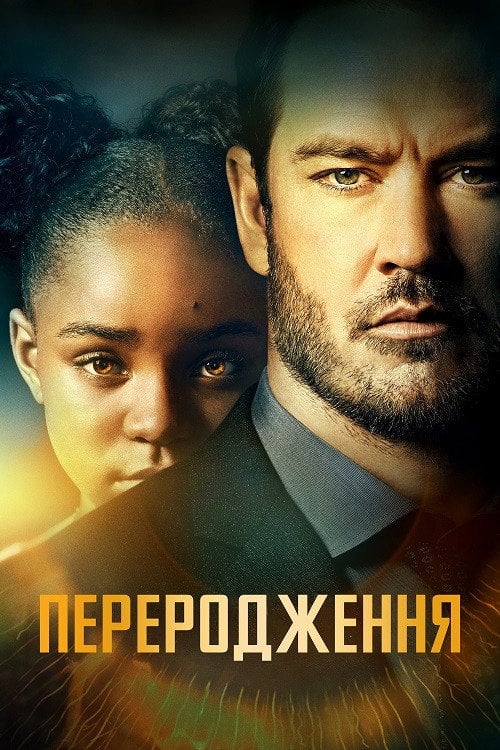 Постер Переродження (2019)
