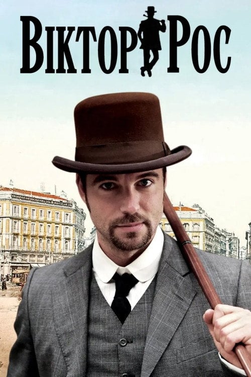 Постер Віктор Рос (2015)