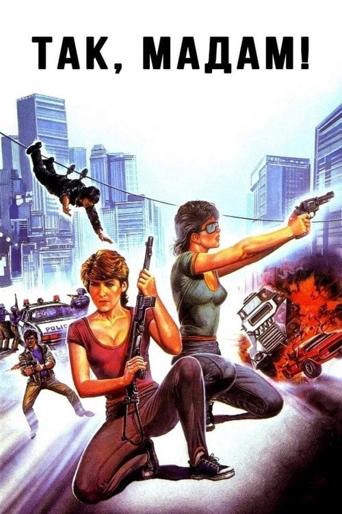Постер Так, мадам! (1985)