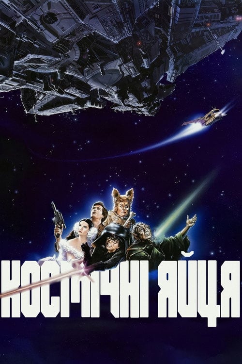 Постер Космічні яйця (1987)