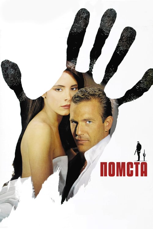 Постер Помста (1990)