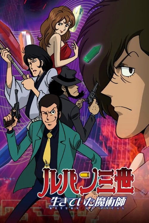 Постер ルパン三世 生きていた魔術師 (2002)